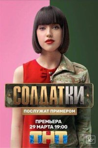 постер шоу «Солдатки»