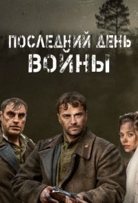 постер сериала «Последний день войны»
