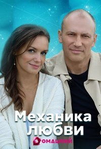 постер сериала «Механика любви»