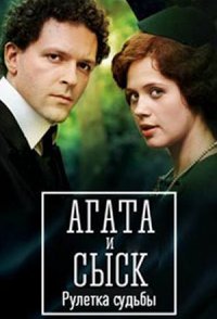 постер сериала «Агата и сыск: Рулетка судьбы»
