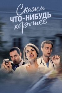 постер сериала «Скажи что-нибудь хорошее»