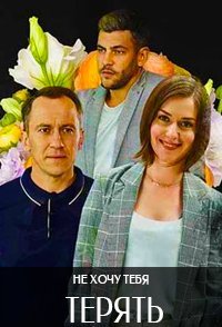 постер сериала «Не хочу тебя терять»