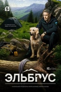 постер сериала «Эльбрус»