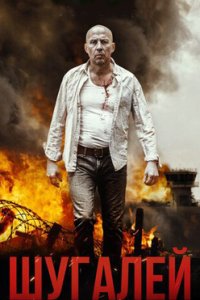 постер сериала «Шугалей»