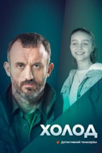 постер сериала «Холод»