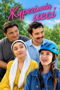 Сериал «Жүрегімнің иесі - Журегимнин иеси»