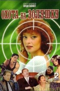 постер сериала «Охота на Золушку»