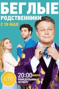 постер сериала «Беглые родственники»