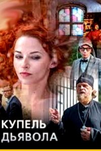 постер сериала «Купель дьявола»