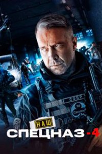 постер сериала «Наш спецназ 4 сезон»