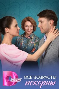 постер сериала «Все возрасты покорны»
