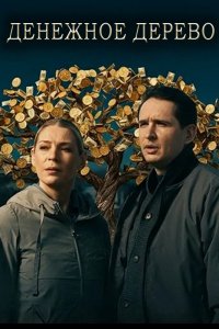 постер сериала «Денежное дерево»