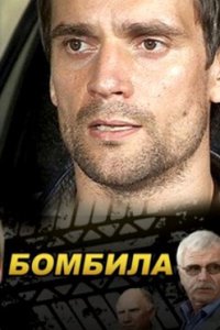 постер сериала «Бомбила»