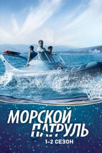 постер сериала «Морской патруль»