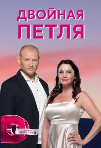постер сериала «Двойная петля»