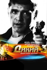 постер сериала «Дикий 3 сезон»