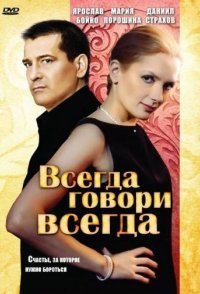 Всегда говори «всегда» смотреть сериал