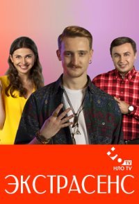 постер сериала «Экстрасенс»