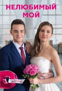 постер сериала «Нелюбимый мой»