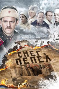 постер сериала «Снег и пепел»