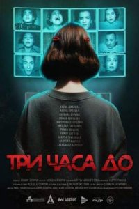 постер сериала «Три часа до...»
