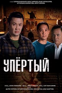 постер сериала «Упертый»