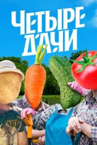 постер шоу «Четыре дачи 1-4 сезон»