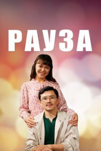 постер сериала «Рауза 1-3 сезон»