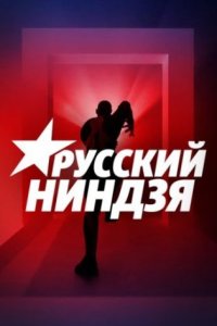 постер шоу «Русский ниндзя»