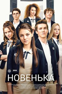 постер сериала «Новенькая»