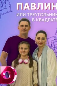 Павлин, или Треугольник в квадрате смотреть сериал