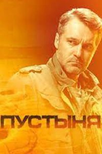 постер сериала «Пустыня»
