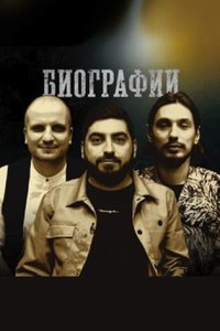 постер шоу «Биографии»