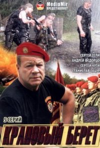 постер сериала «Краповый берет»