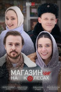 постер сериала «Магазинчик на колёсах»