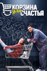 постер сериала «Корзина для счастья»