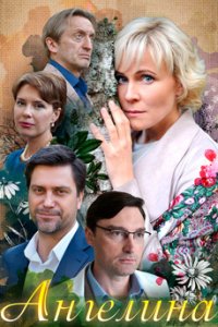 постер сериала «Ангеліна»
