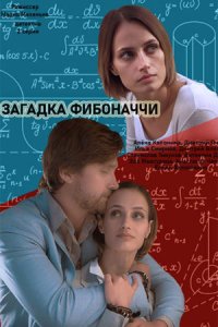 постер сериала «Загадка Фибоначчи»