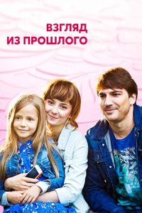 постер сериала «Взгляд из прошлого»