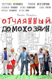 Отчаянный домохозяин смотреть сериал