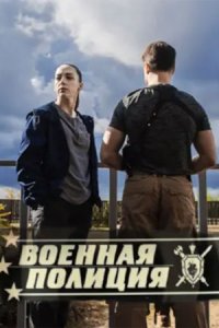 постер сериала «Военная полиция»
