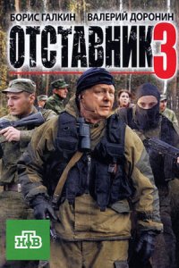 постер  «Отставник 3»