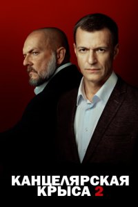 постер сериала «Канцелярская крыса 2»