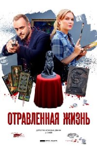 постер сериала «Отравленная жизнь»