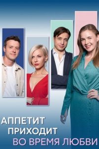 постер сериала «Аппетит приходит во время любви»