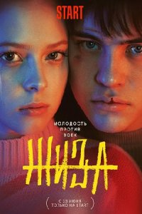 постер сериала «Жиза»
