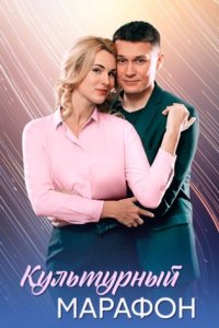постер сериала «Культурный марафон»