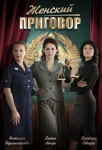 постер сериала «Женский приговор»