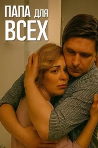 постер сериала «Папа для всех»