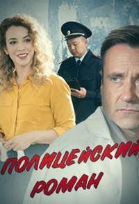 Полицейский роман смотреть сериал